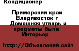 Кондиционер Hisense Black Star DC inverter AS-07UR4SYDDEIB1 - Приморский край, Владивосток г. Домашняя утварь и предметы быта » Интерьер   